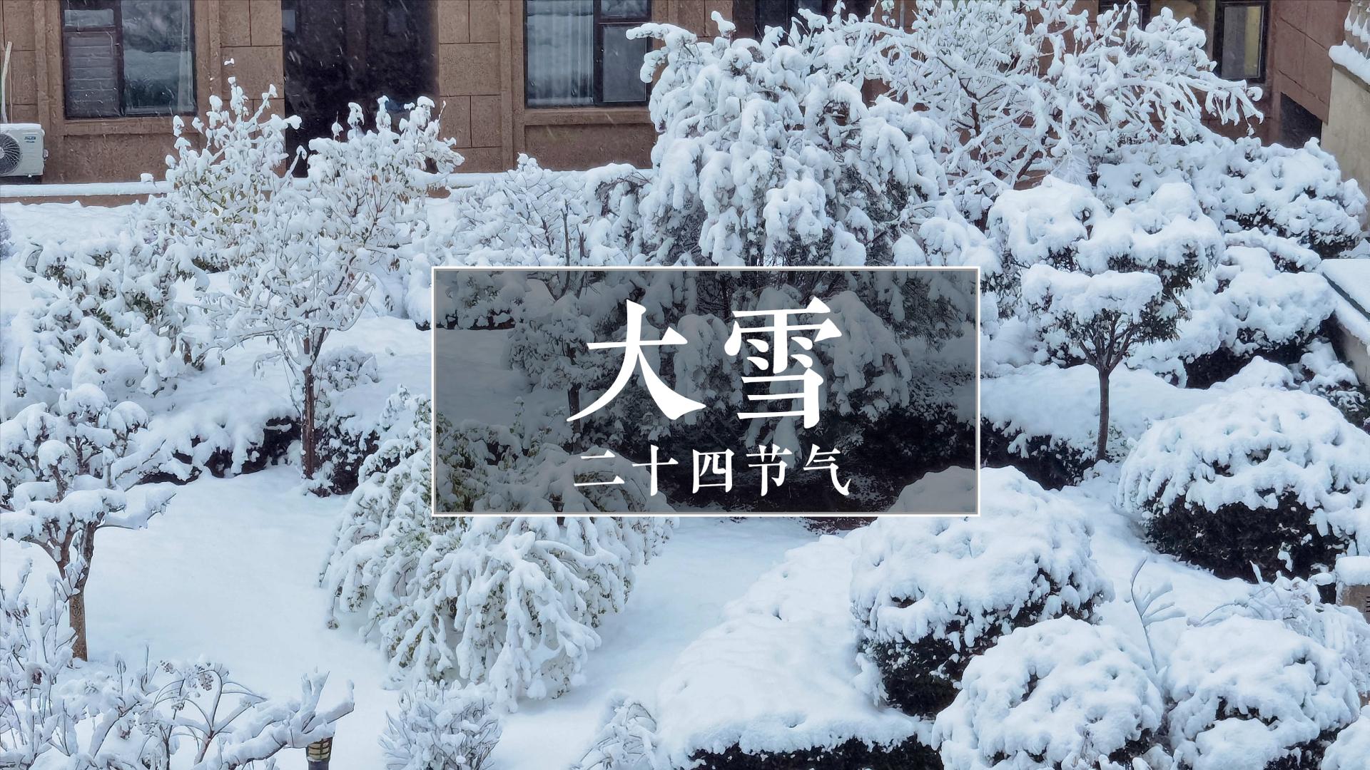 12月7日大雪，再忙别忘了“吃4样，做1事”，尊重传统，安稳度冬