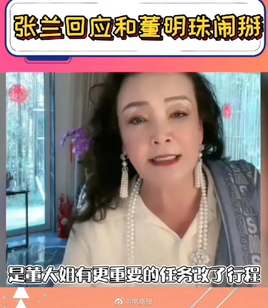 合作临时取消，董明珠不愿与张兰带货？张兰回应：董明珠有更重要任务改了行程，但自己