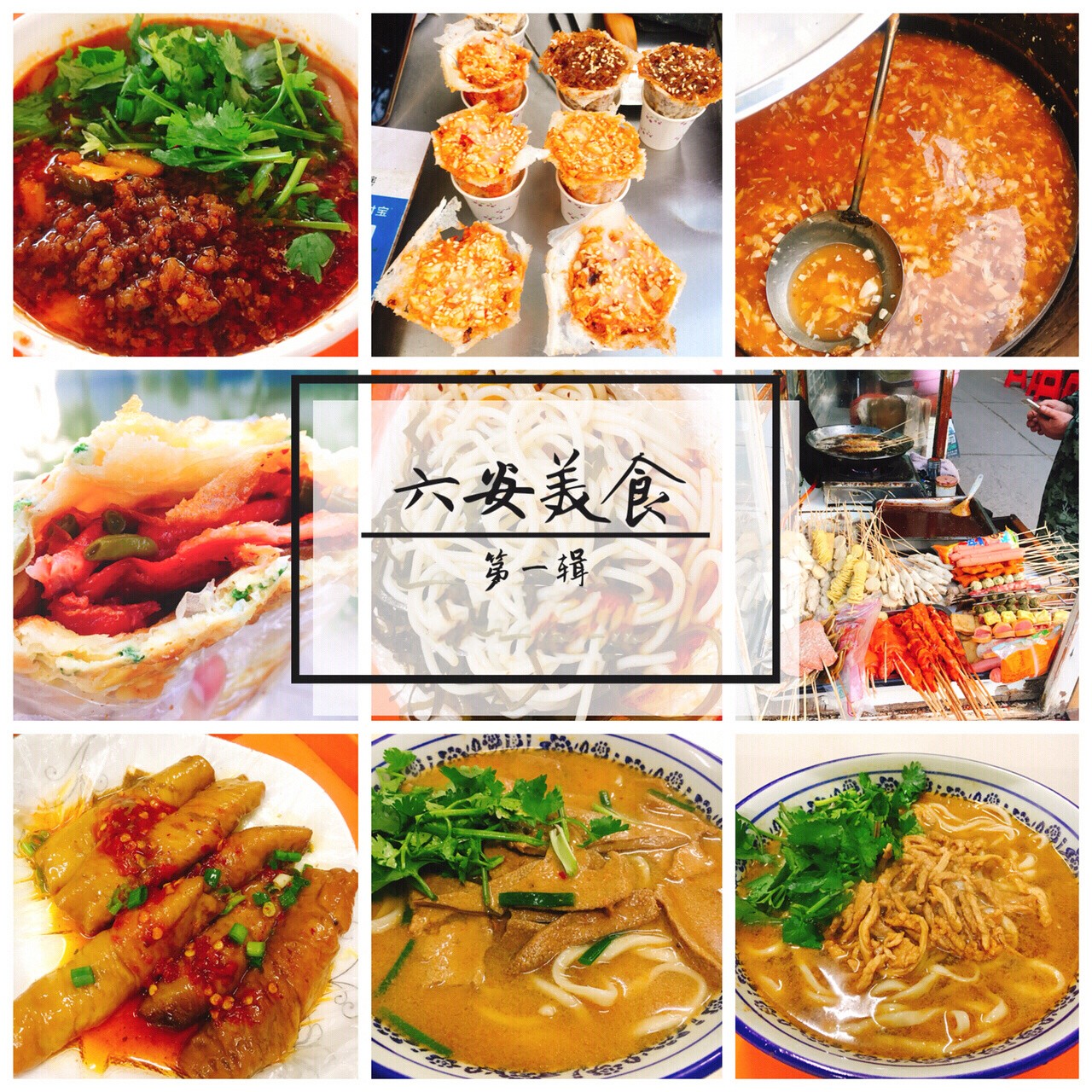 六安美食推荐第一辑｜街边小吃