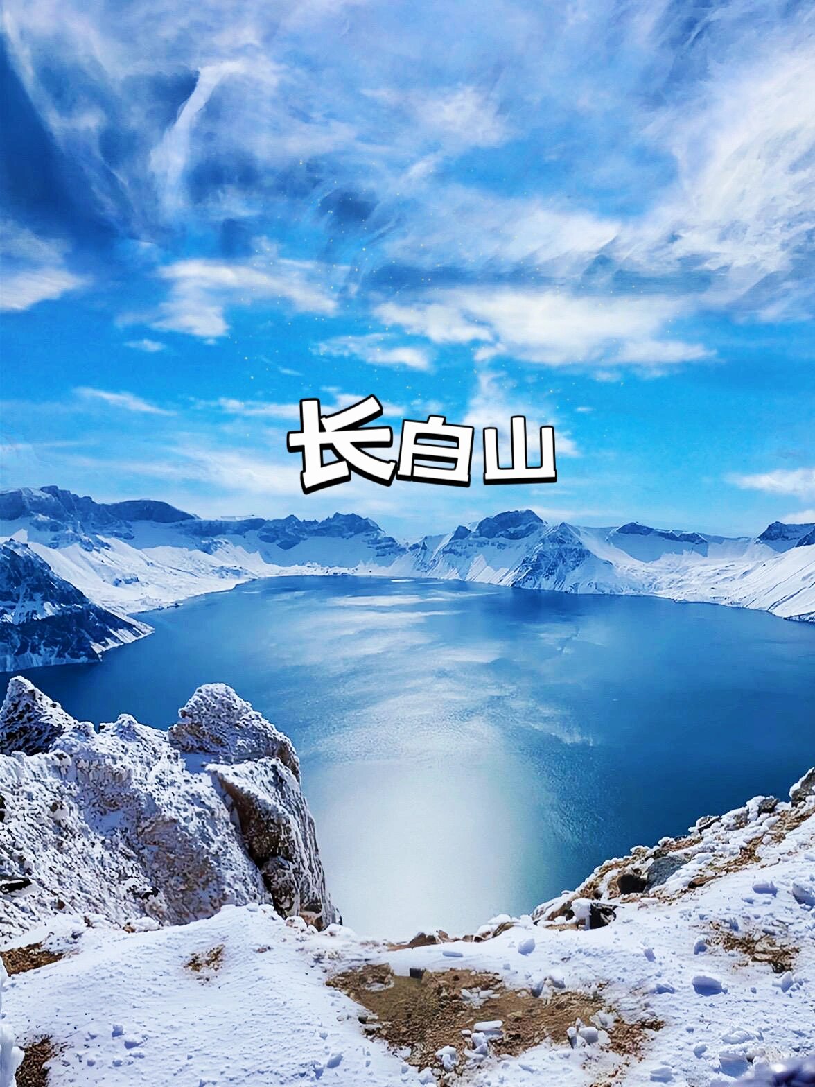 强烈建议❗️一定要去长白山👀雪景