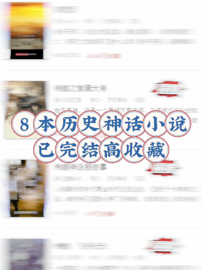 必看！历史神话小说，收藏都过万了