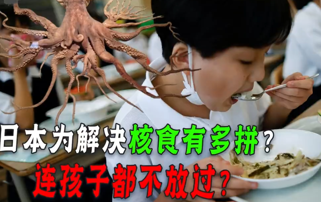 日本享有“辐”同享，国民却不买账。因为排污入海，霓虹海鲜滞销库存积压。有一些官员