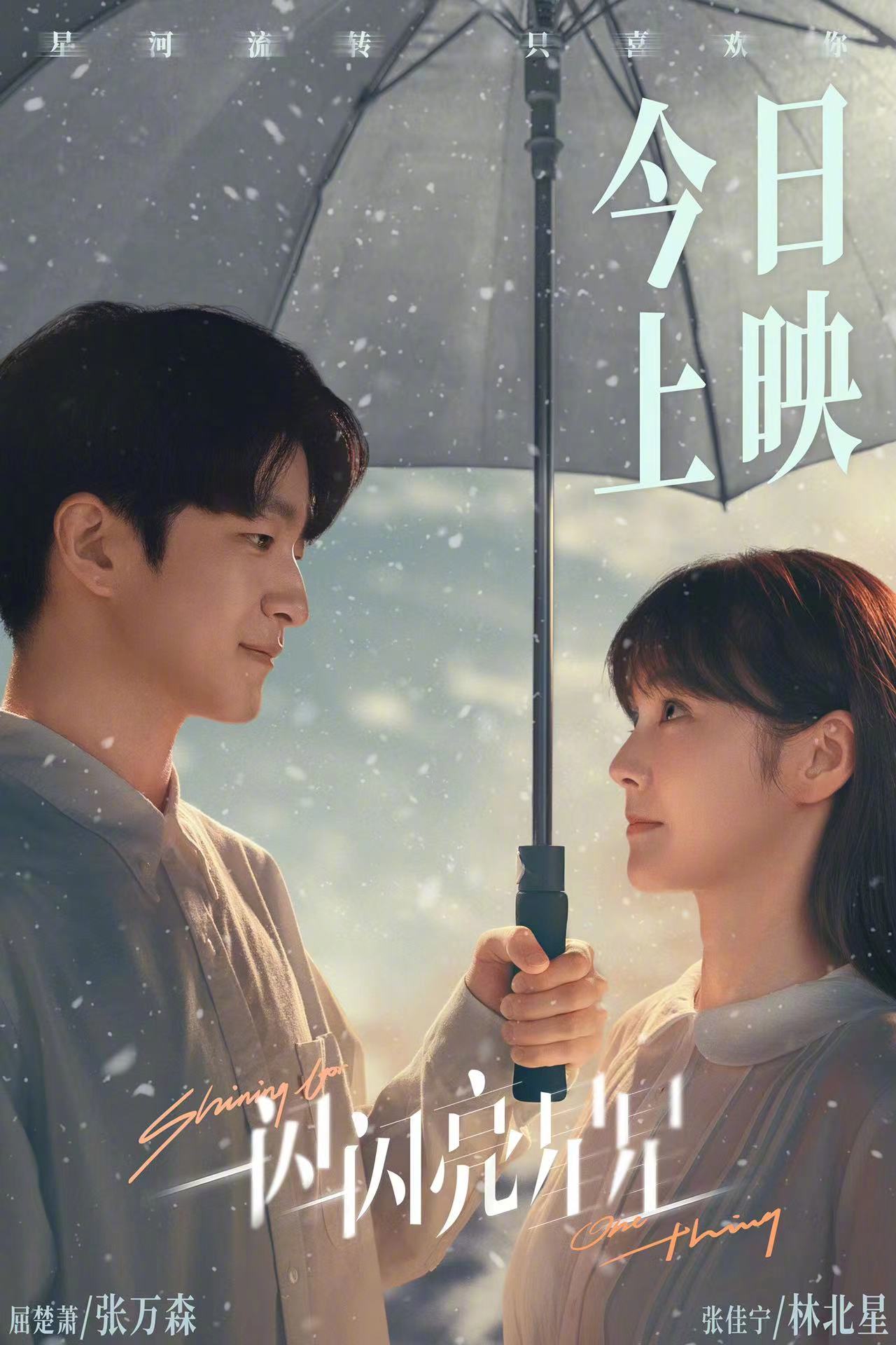 屈楚萧、张佳宁领衔主演的《一闪一闪亮星星》于今日正式上映，首日排片占比高达30%