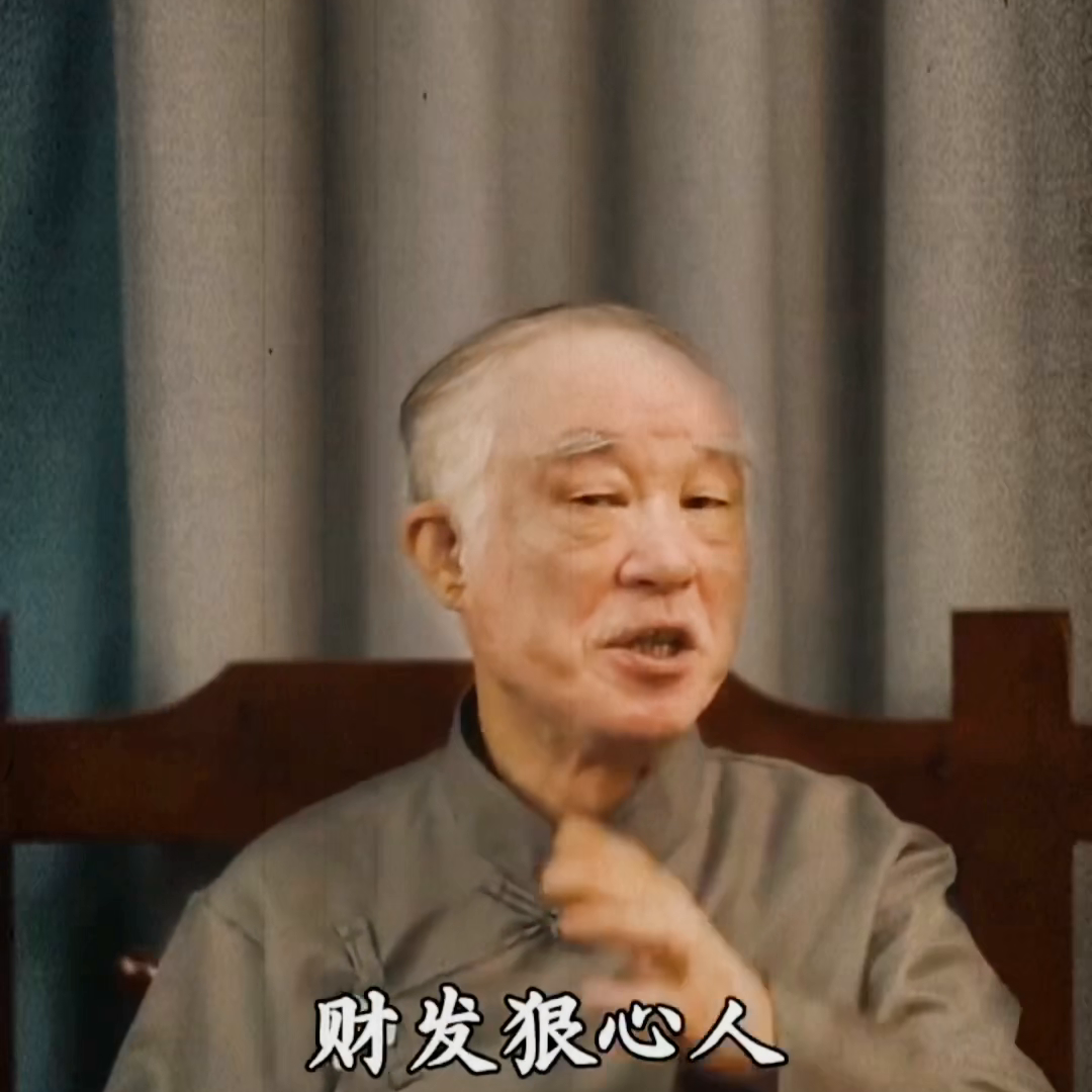 雷打真孝子。古人云：财发狠心人，心软穷单生。多情空余恨，一善毁所有。慧极必伤身。