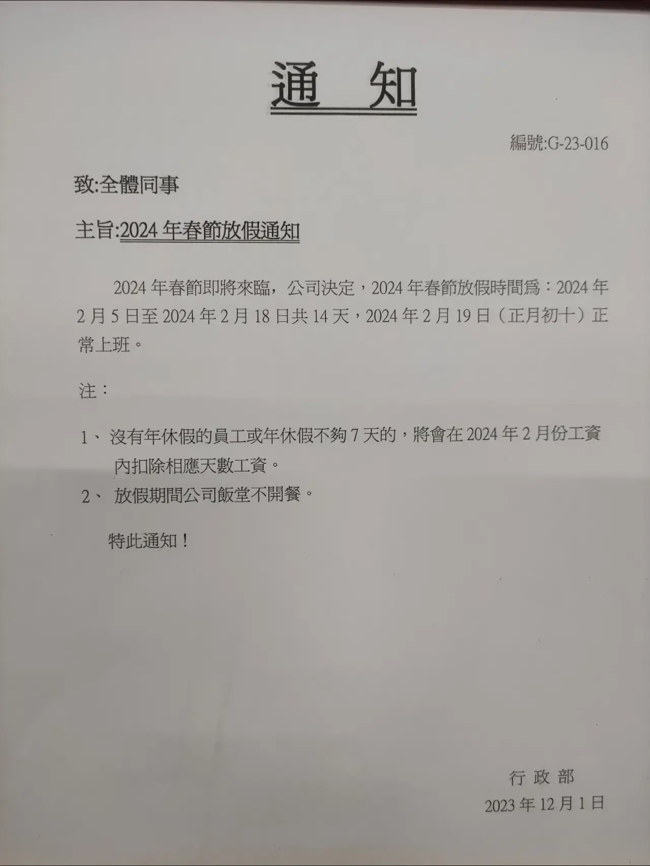 某公司2024年春节放假通知出来了。