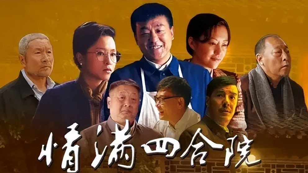 《情满四合院》80年代的北京大院生活，邻里之间的相处，反映出当时社会的种种现象