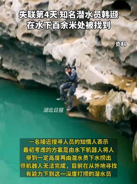 【希望有奇迹啊！失联潜水员韩颋在水下百余米被找到】

11号消息，在韩颋失联第4