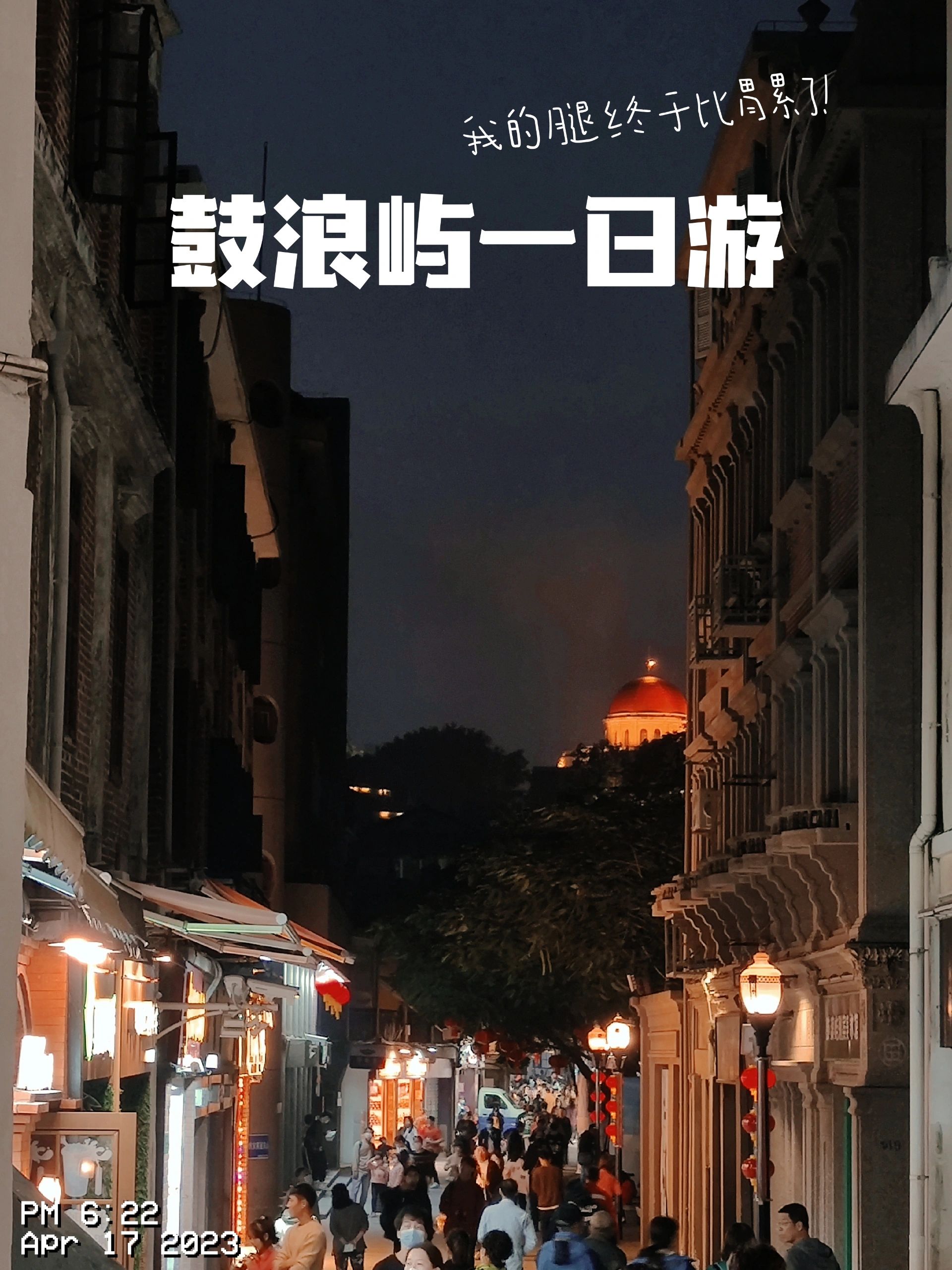 鼓浪屿一日游，穷游版攻略