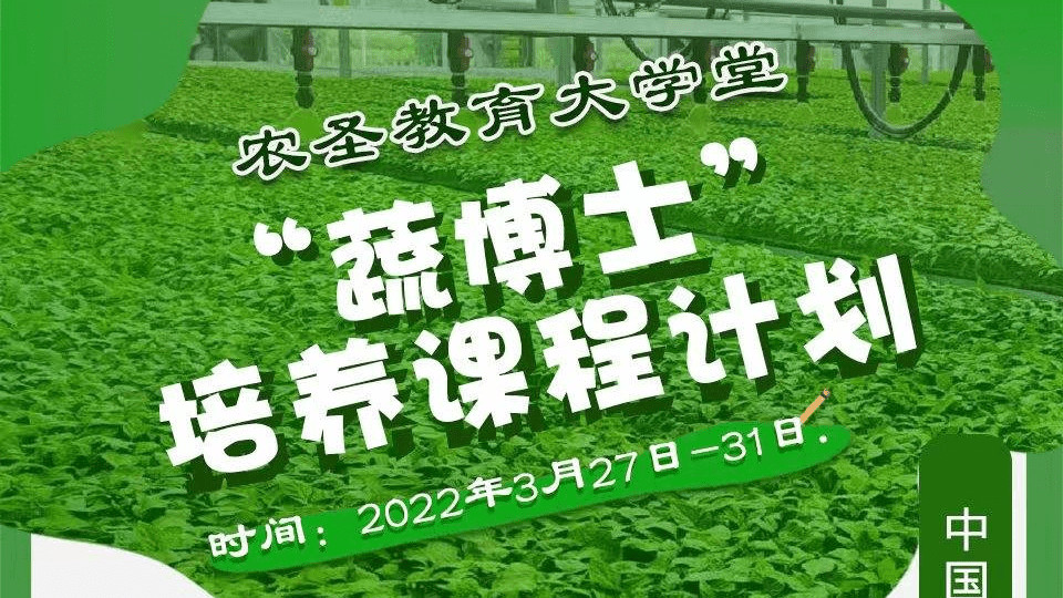 报名 中国（寿光）蔬菜标准化生产、种植规划与运营管理研修班 收益多多
