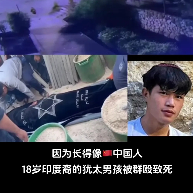 因为长得像中国人，一名十八岁的印度裔犹太男孩在以色列被群殴致死。约尔是一个印度裔