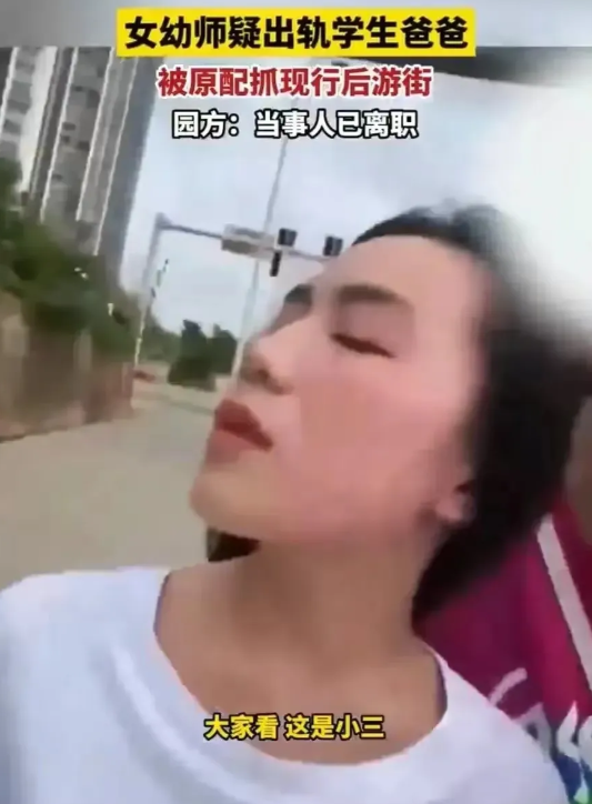 长沙女幼师出轨学生爸爸事件。理解原配将小三游街的行为，但以法律来讲绝不允许你肆意