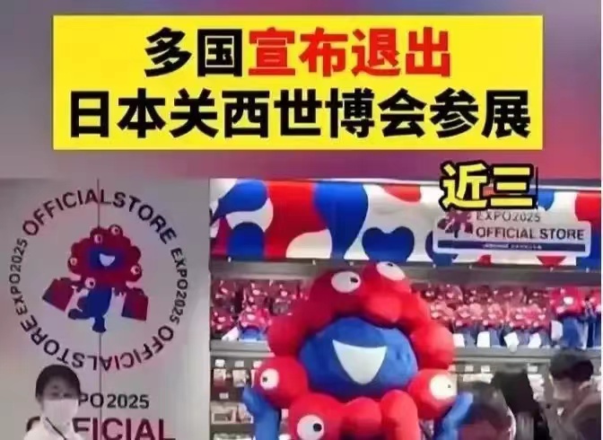 先后已经有8国宣布：将不参加2025年日本大阪·关西世界博览会。

为啥？因为日