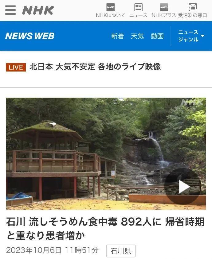 【出结果了！日本流水面致892人中毒】

据日媒6日报道，日本石川县于当日确认，