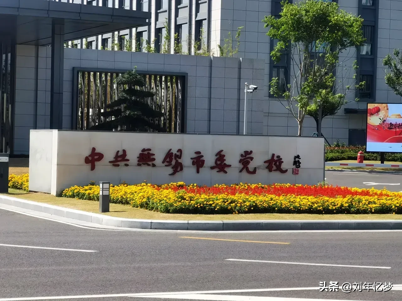 下图所示，这样严肃的学校，用这种字体真的好吗？看着就像小孩子涂鸦上去似的，松散的