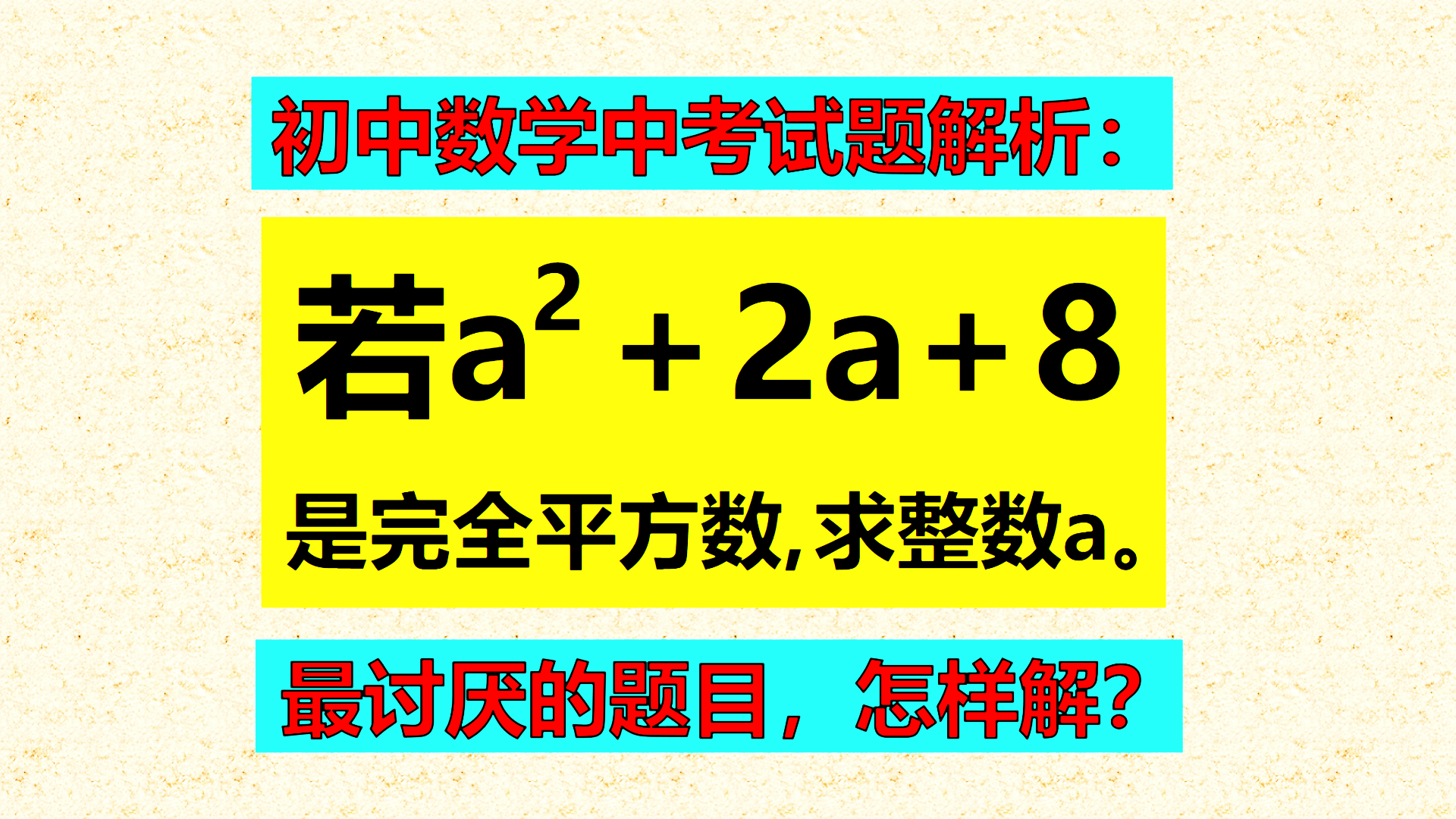 初中数学中考试题解析：看似简单，其实知识点多，共有4个考点，你知道几个？
已知a