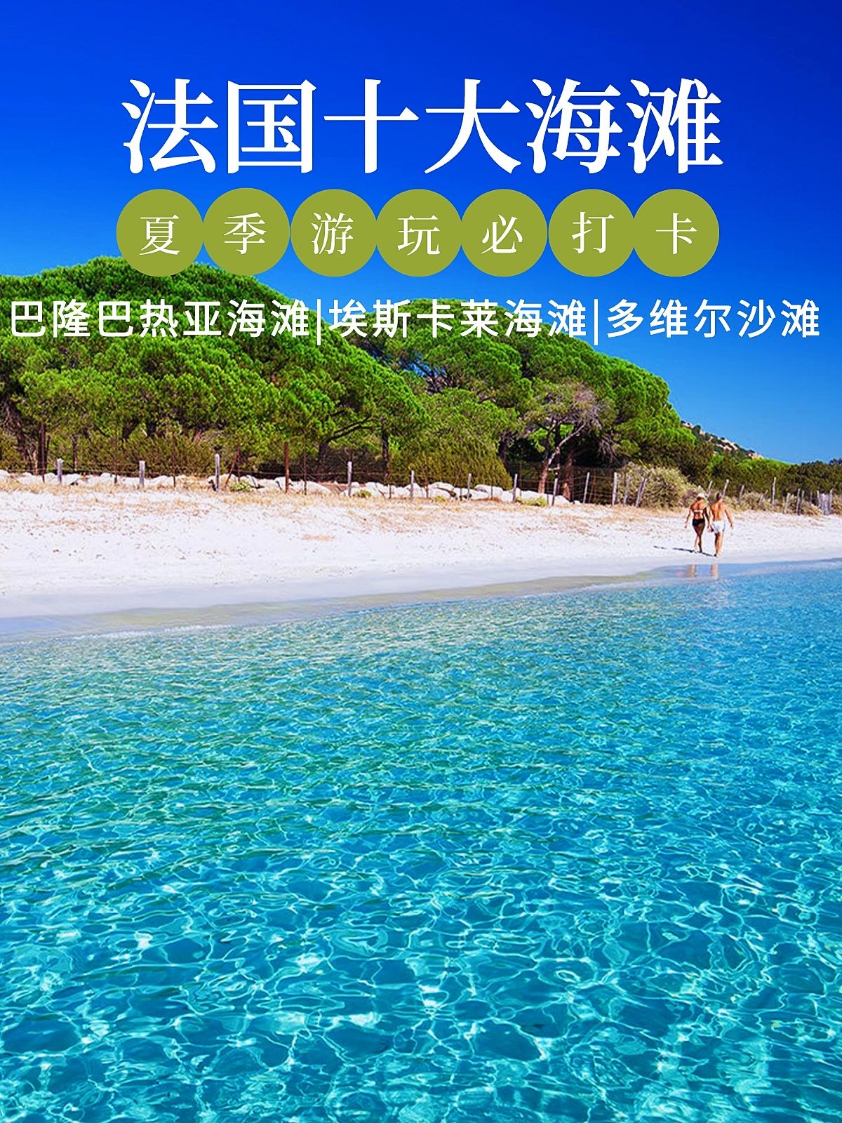 法国十大超美海滩去了真的不想回来