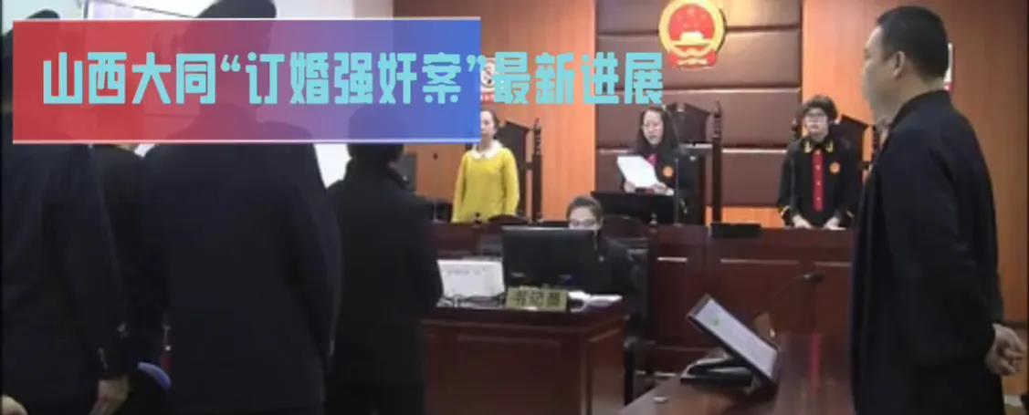 延期宣判，大同阳高“订婚强奸案”重大疑难复杂案件！！
山西大同的订婚强奸案最新进