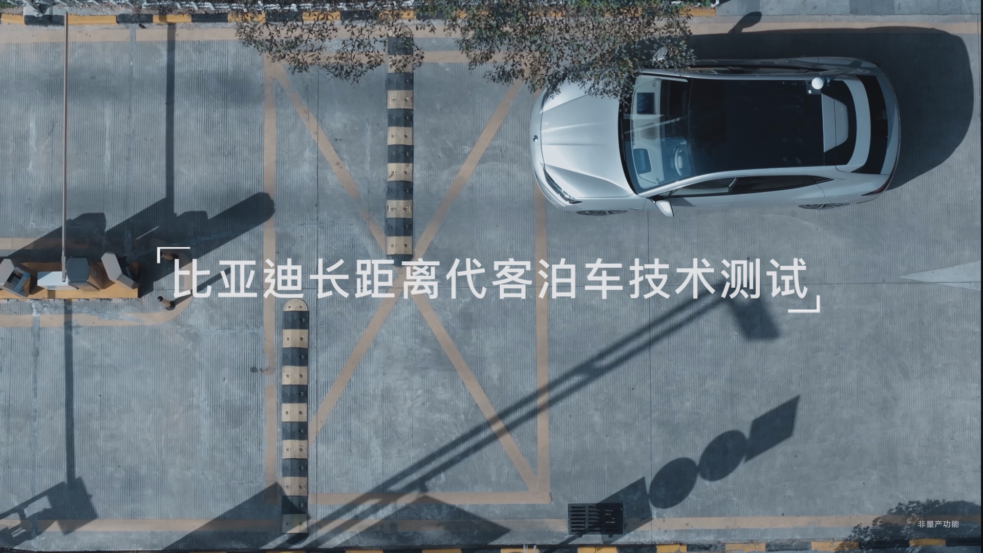 比亚迪不藏着掖着了，智能代客泊车测试首秀，还能远程召唤接驳

比亚迪代客泊车实测