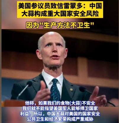 最近美国人整大活了，一位共和党的参议员里克·斯科特声称中国大蒜对美国构成了重大国