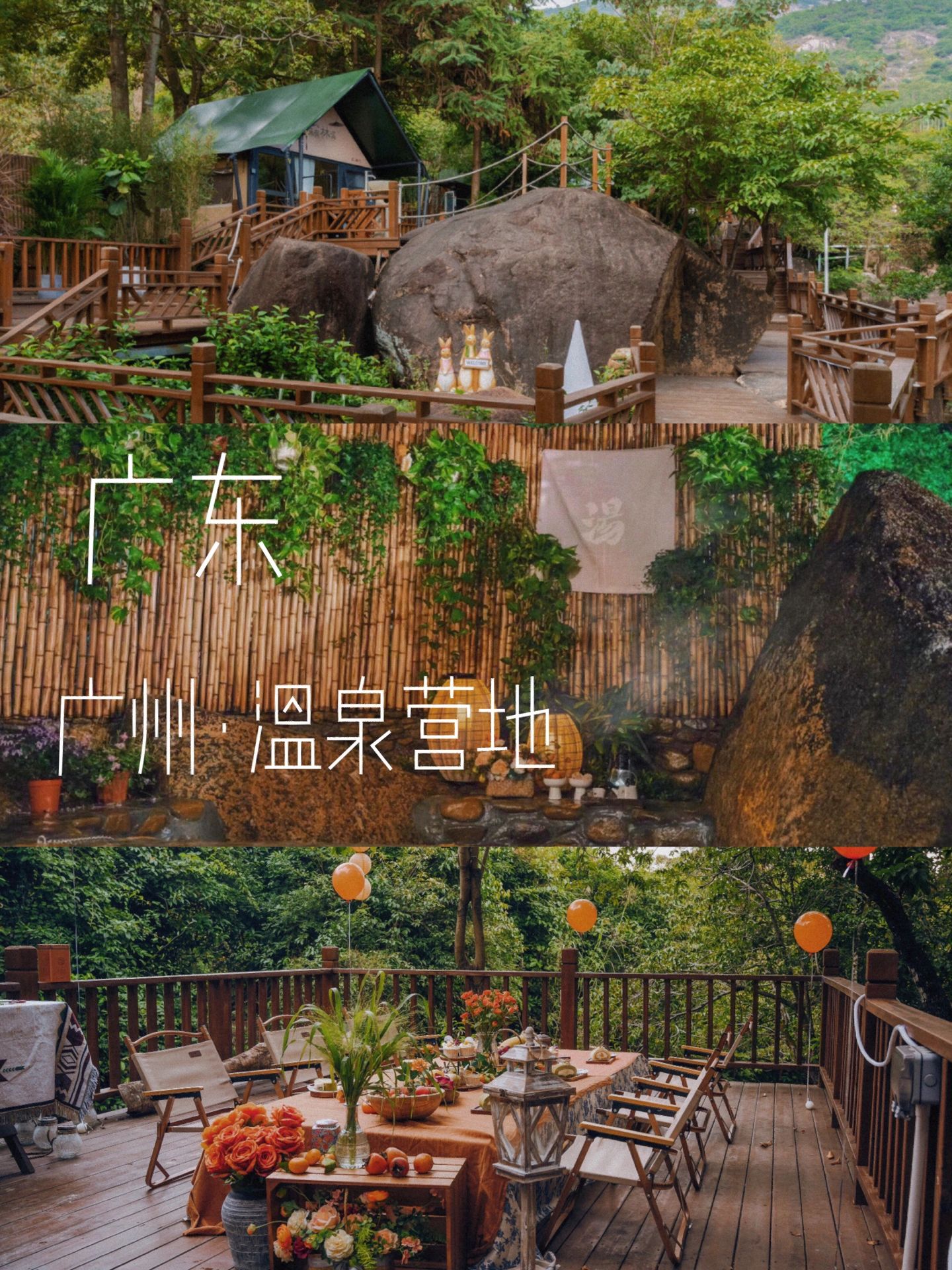 广州小众游❗可以泡温泉♨的森系帐篷营地