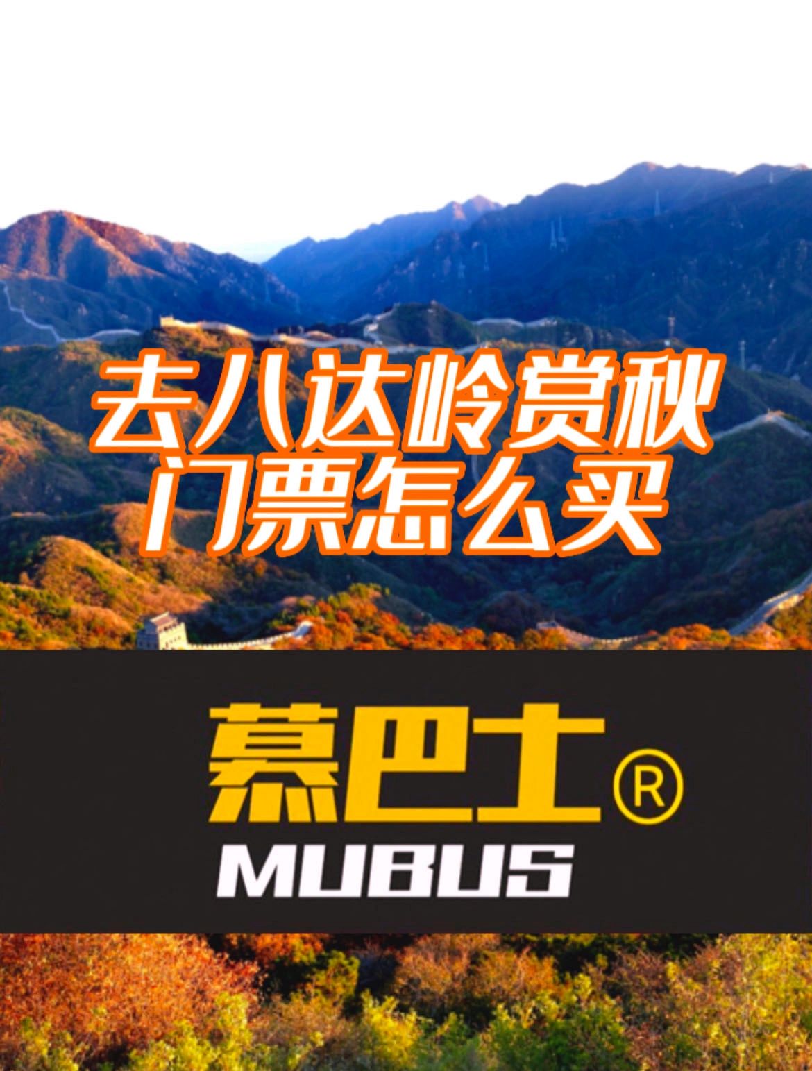去八达岭赏秋门票怎么买