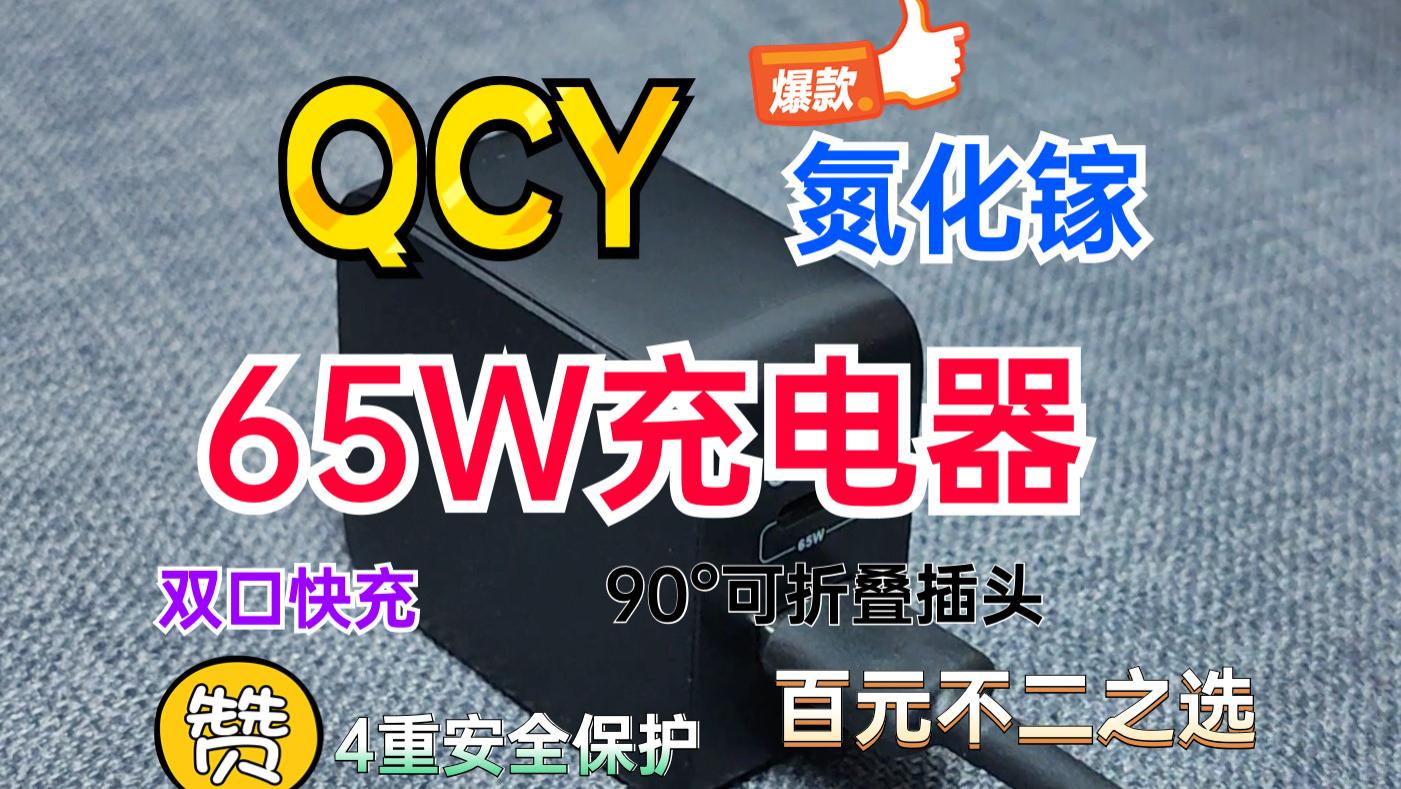 QCY氮化镓65W充电器评测：双口快充+90°可折叠插头，百元不二之选