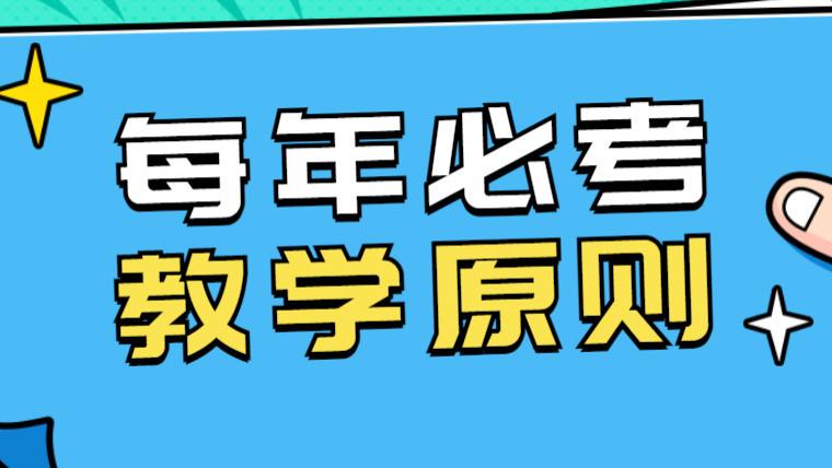 教师资格证笔试，每年都考的知识点之教学原则，背这个才能做好材料分析题