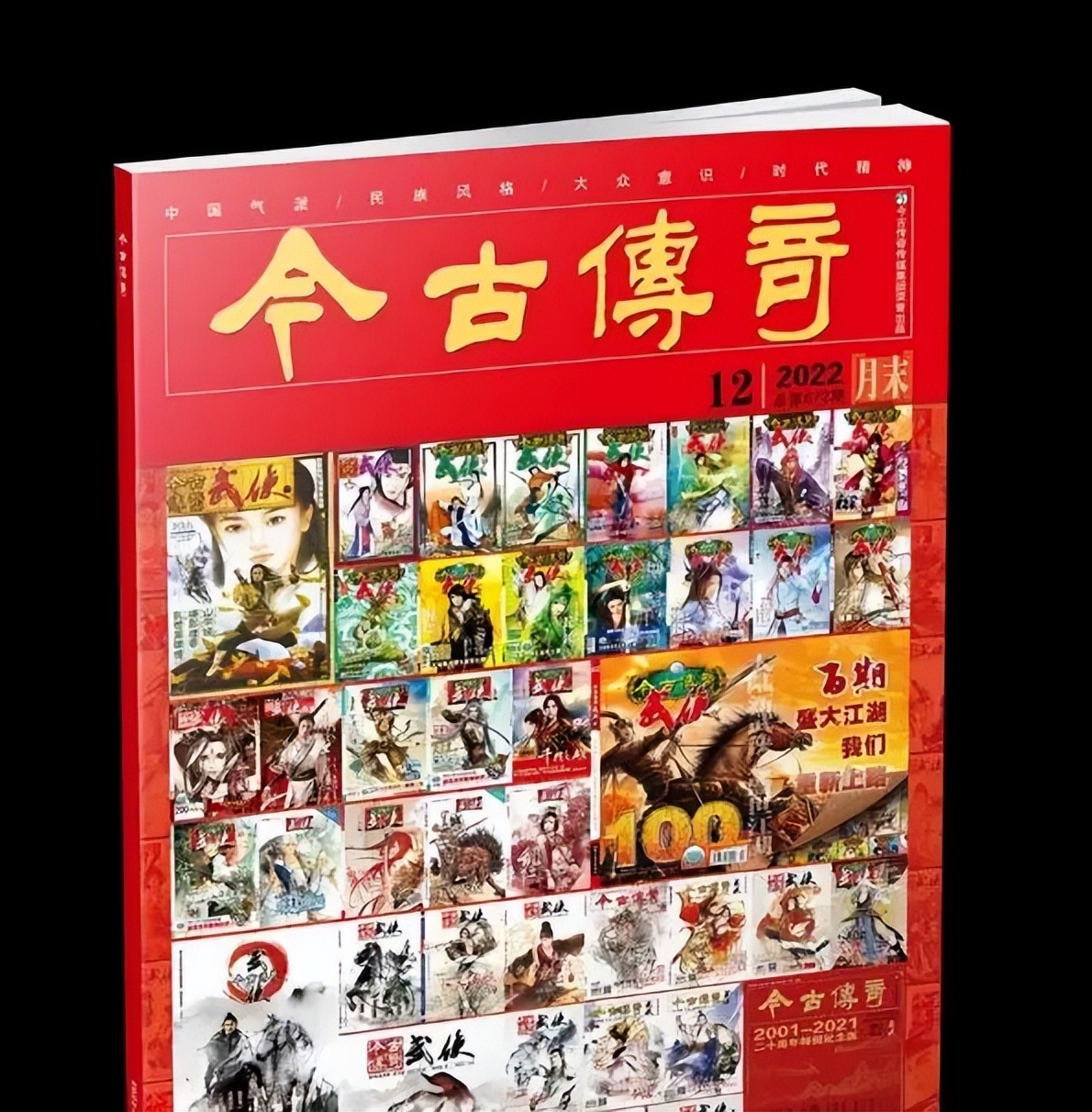 中国最后一本武侠杂志《今古传奇武侠版》停刊，主编转战逆水寒手游