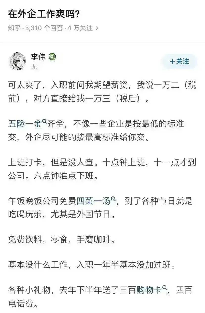 在外企工作这么爽？