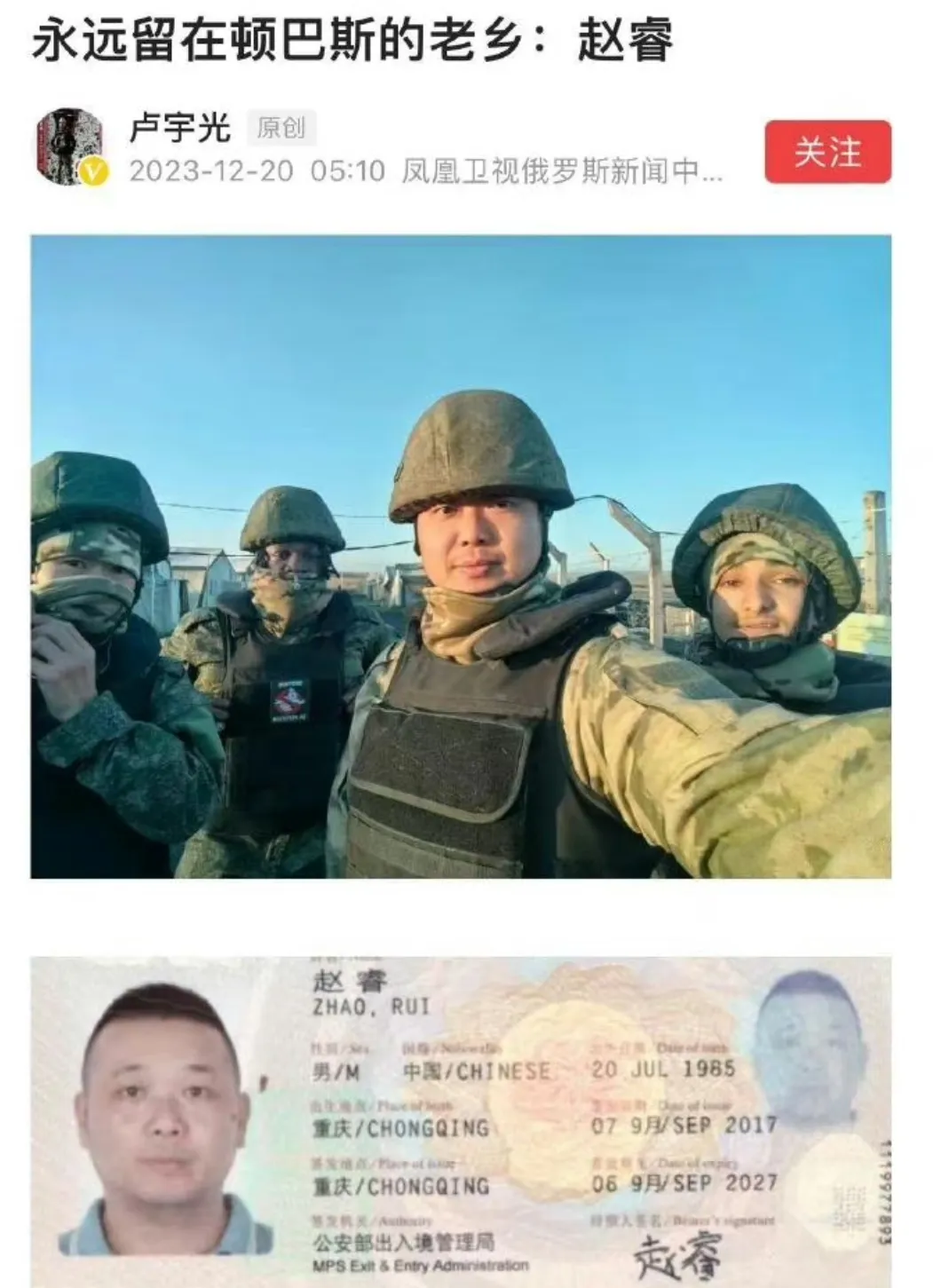 凤凰卫视记者卢宇光发文称，参加俄罗斯军队的中国男子赵睿阵亡于乌克兰战场