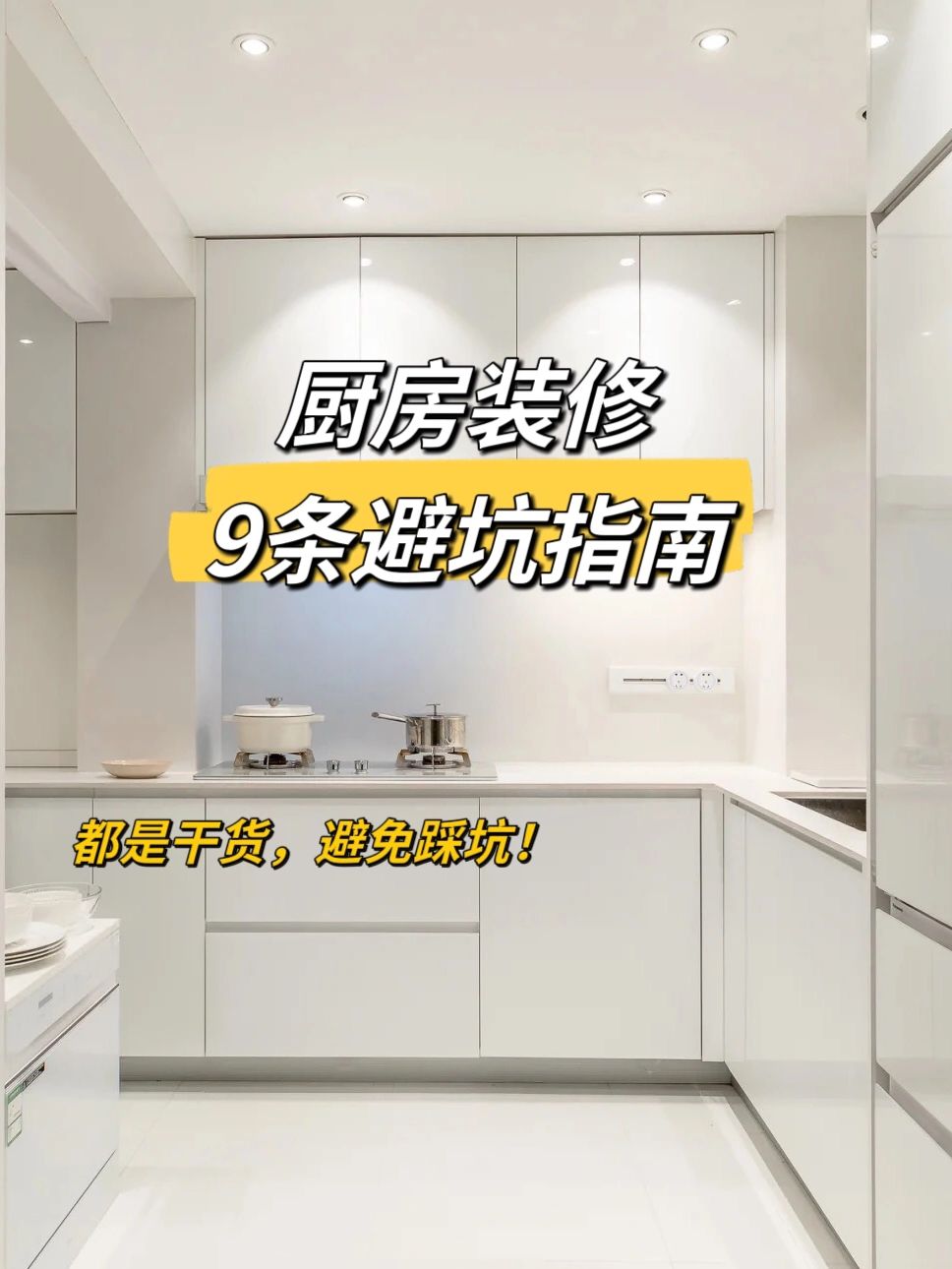 厨房装修你做对了吗？记住这9条避坑指南