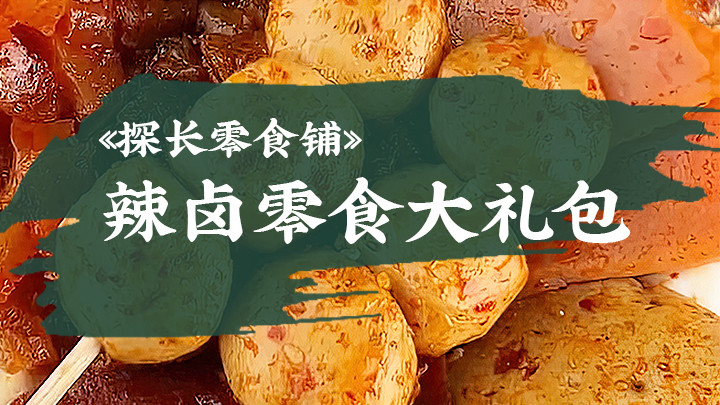 三只松鼠辣卤零食大礼包他来啦！