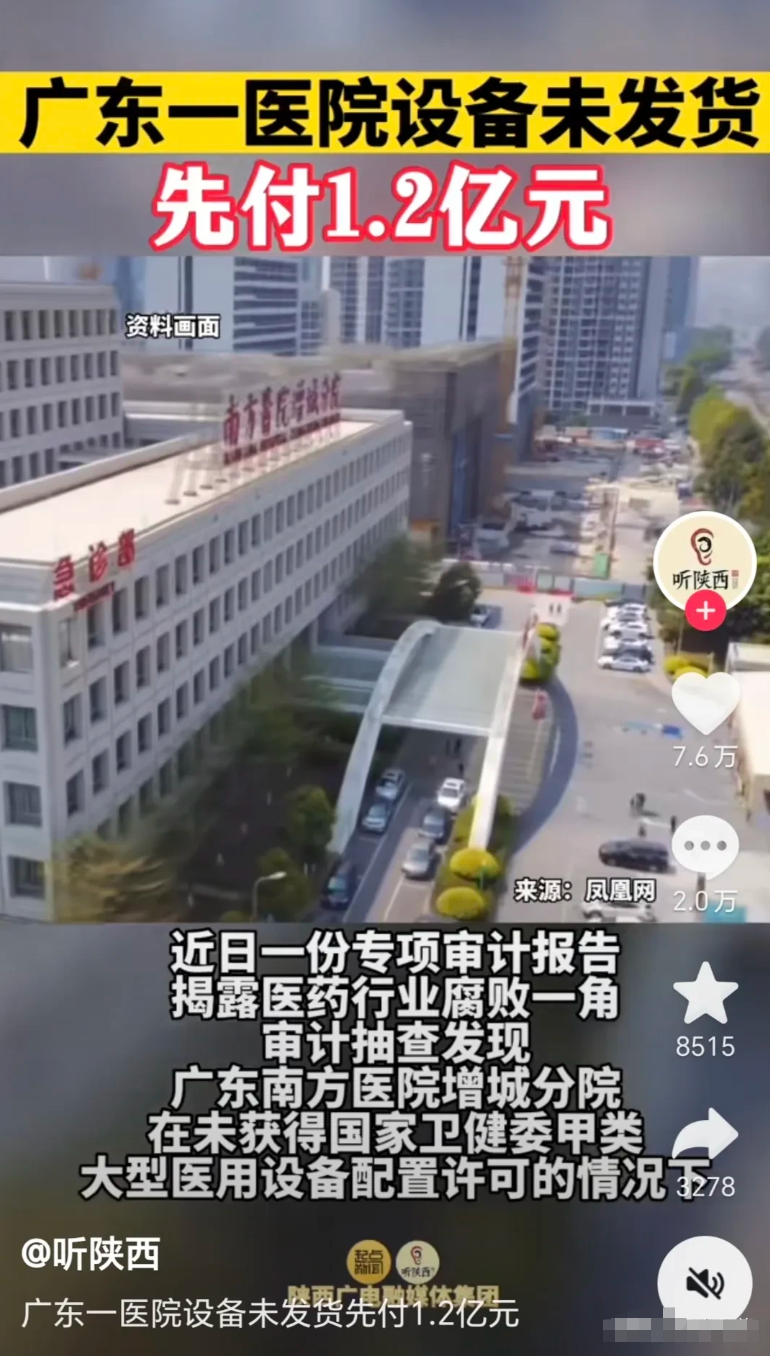 为什么要进行医疗反腐？给大家看一则消息你就明白了。广东一家医院设备还未发货，就已