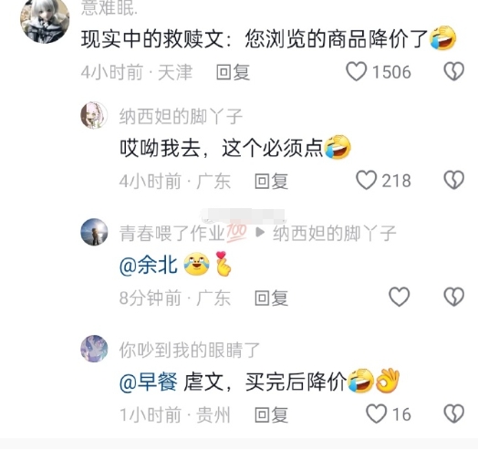 现实中的救赎文：你浏览的商品降价了
现实中的虐文：买完后降价了 ​​​