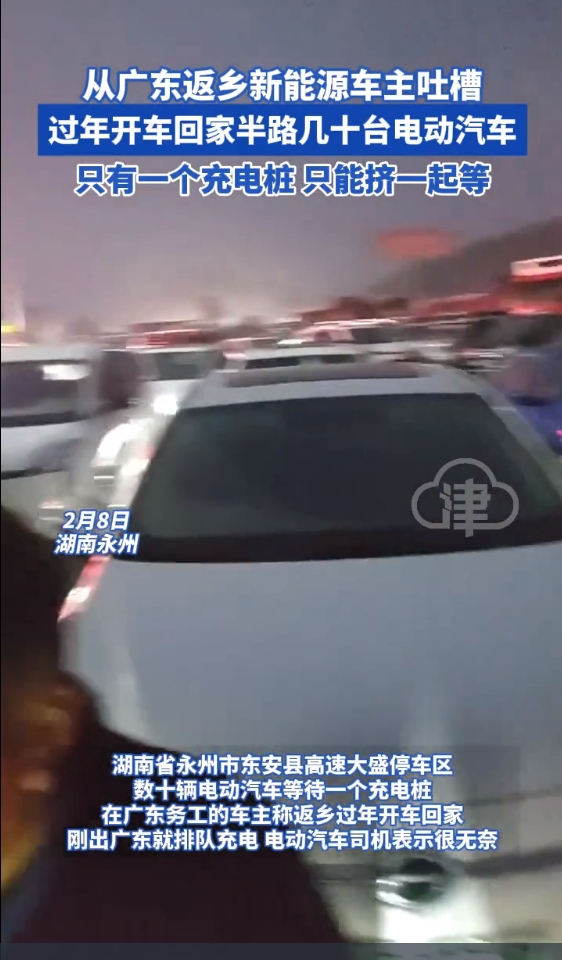 【电动汽车的人在囧途，十几辆车等待一个充电桩，春运路上苦不堪言】

几十辆电动车
