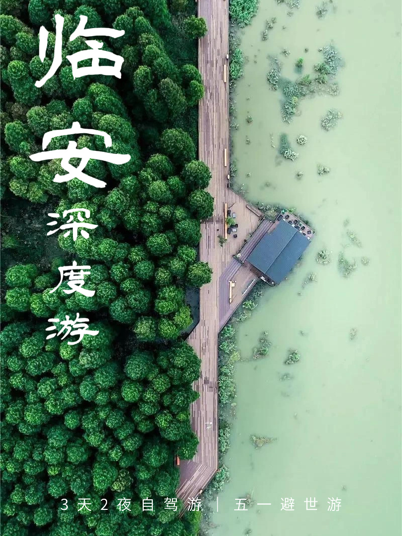 暑期深度游|临安3天2夜自驾游