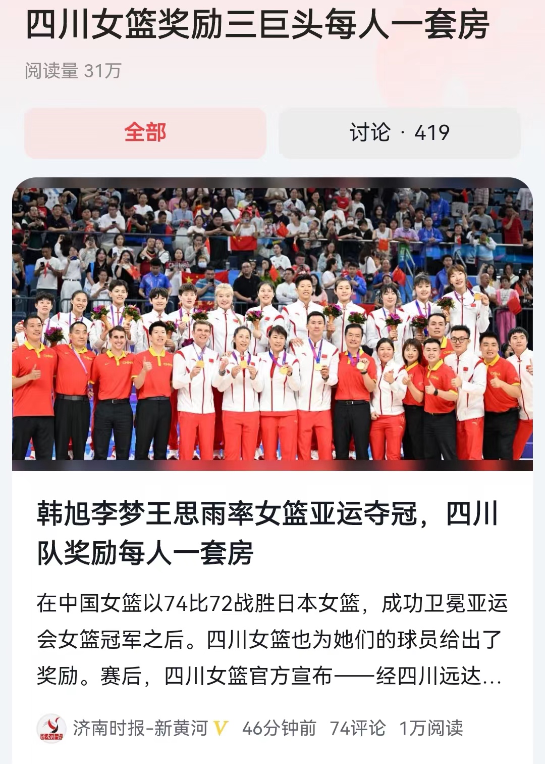 #四川女篮奖励三巨头每人一套房#在昨天的中国女篮冠亚军直播中，篮球评论员苏群就多