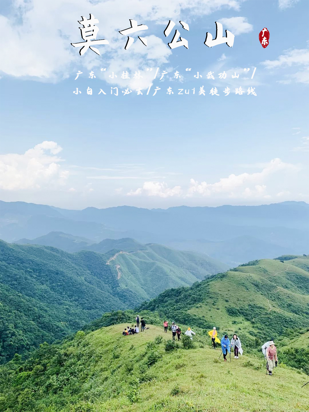 去一趟广东的“桂林”-莫六公