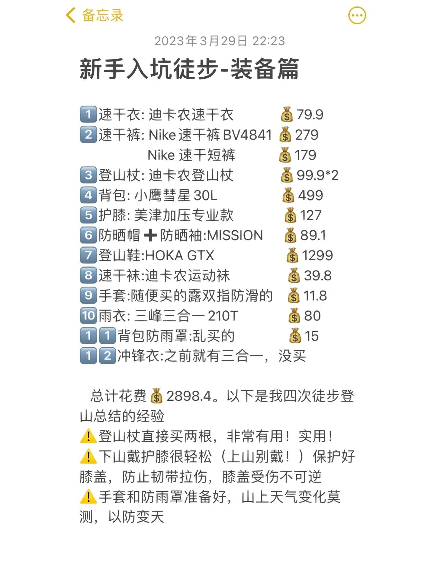 徒步爬山物资清单