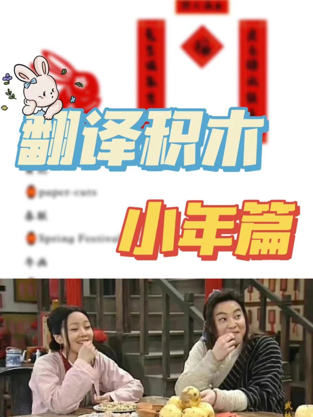 翻译积木｜小年炫个翻译活儿…
当爸妈让我这个英专生给亲戚表演个节目时，我说我来给