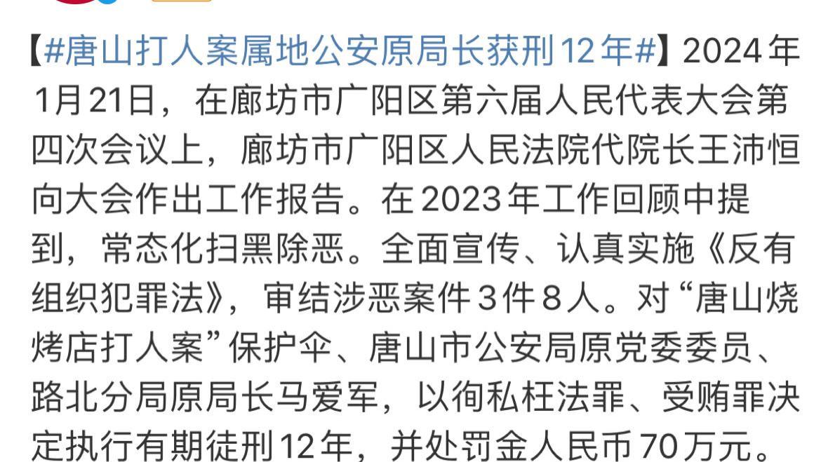 唐山烧烤打人案后续：涉事局长获刑12年