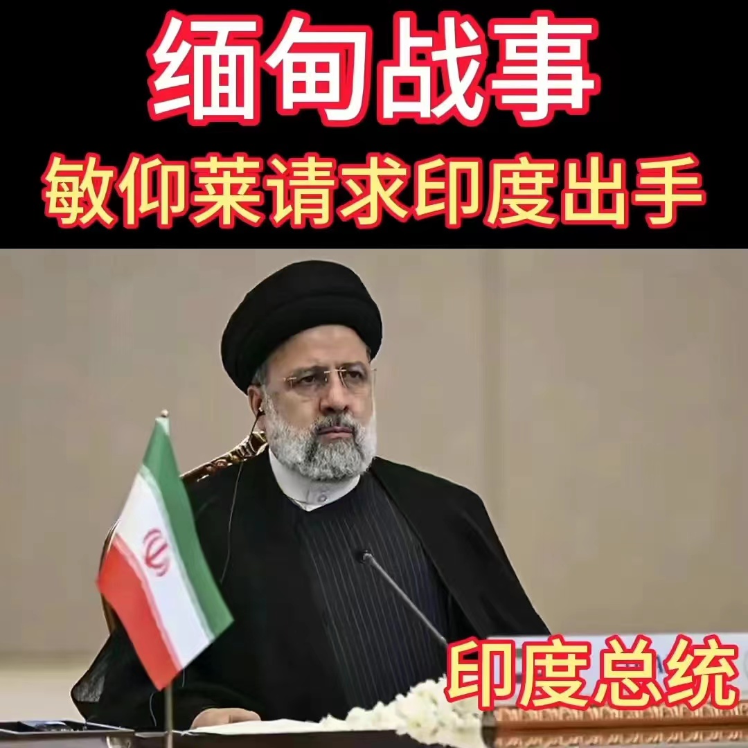 缅甸战事，敏仰莱请求印度出手。
印度可能即将介入缅甸战事，这一重大事件引发了广泛