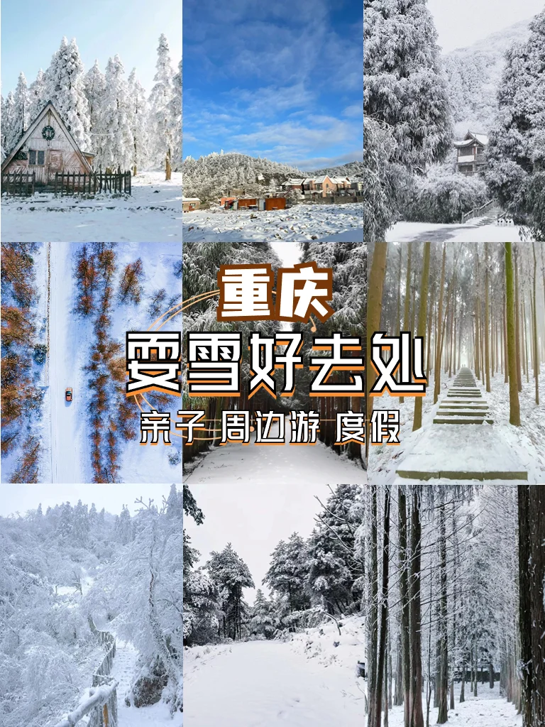 ❄️重庆冬日耍雪好去处