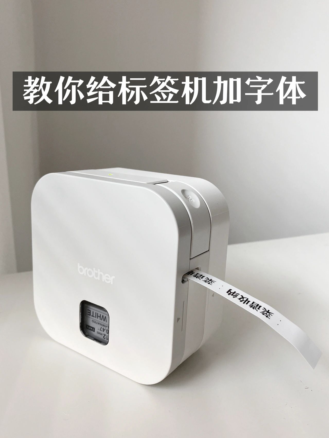 标签机加字体#标签机怎么打印汉字#