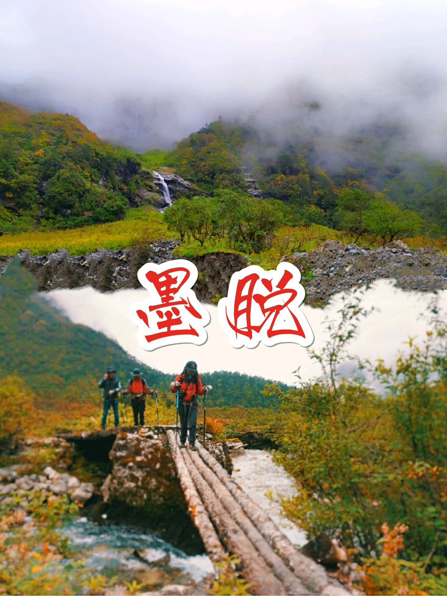 第一徒步线墨脱