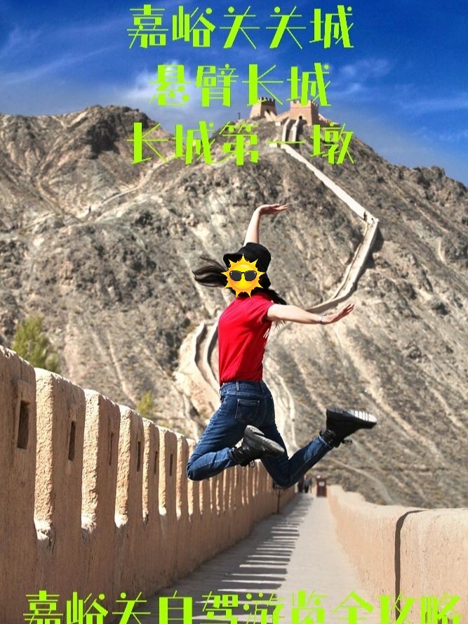 嘉峪关景区自驾游览全攻略