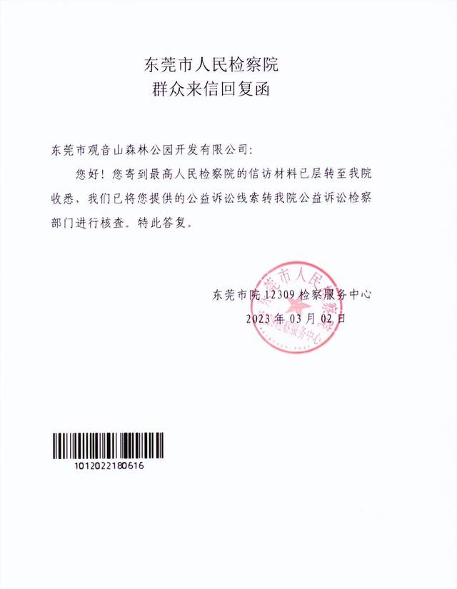东莞市人民检察院给观音山公园的回复函。可惜的是，公园至今未收到东莞