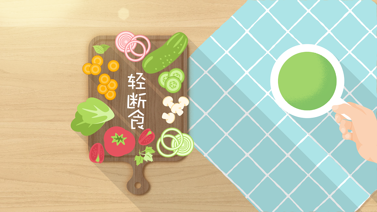 揭秘轻断食：调理身心，呵护健康之道！