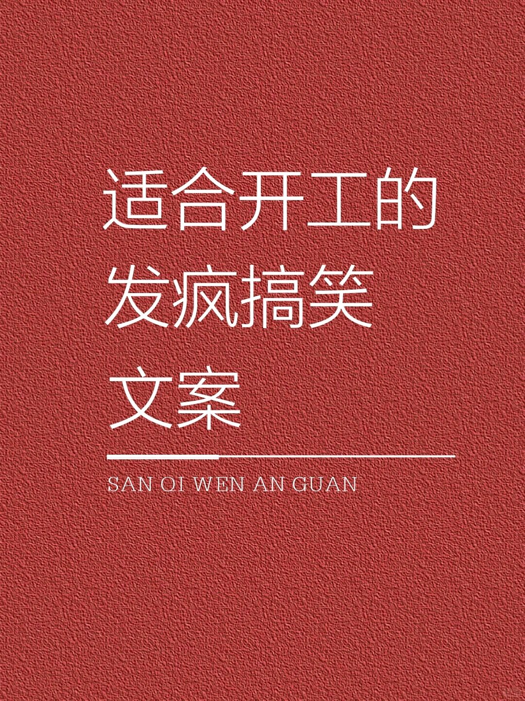 适合开工的发疯搞笑文案
#我会被文字打动

🎈 我是三七～|一个爱自由的女生
