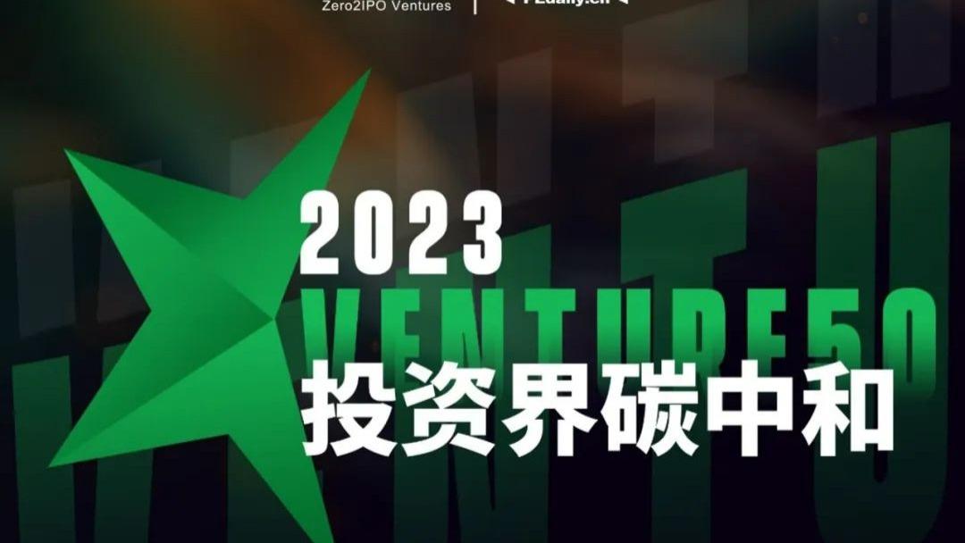 从4000家企业中脱颖而出！高能时代荣登2023Venture50榜单